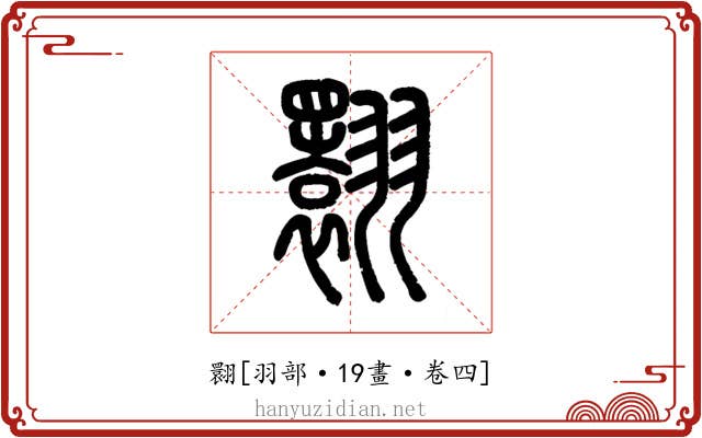 翾