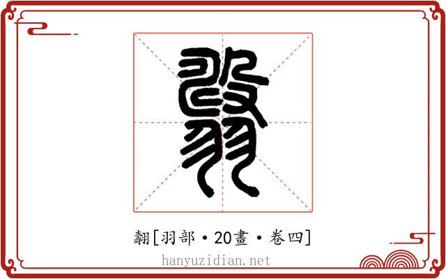 翿