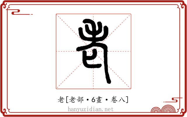 老