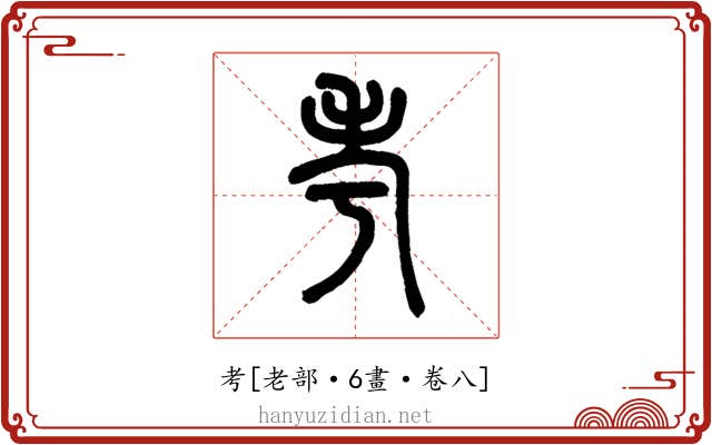 考