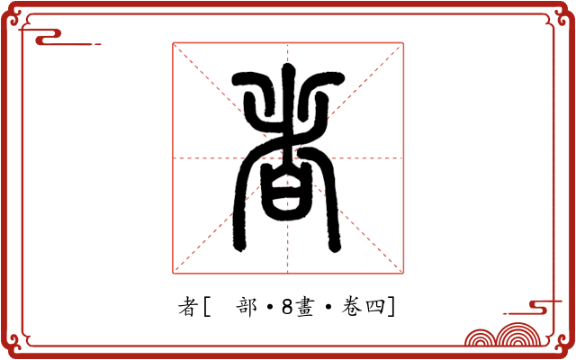 者