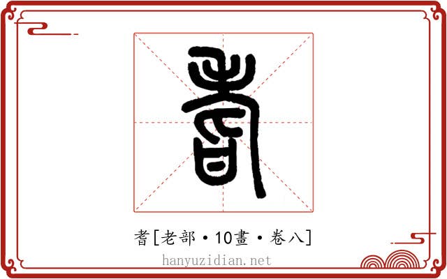 耆
