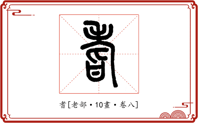 耆