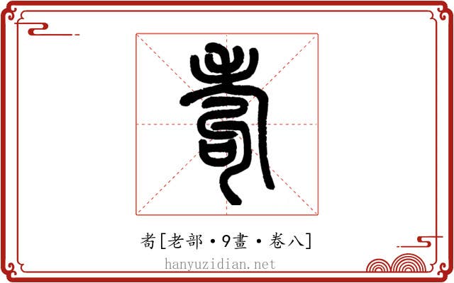 耇