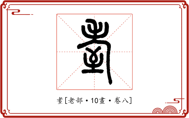 耊