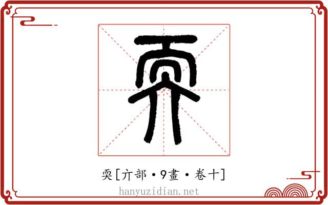 耎