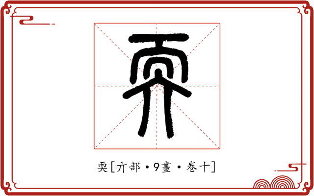 耎