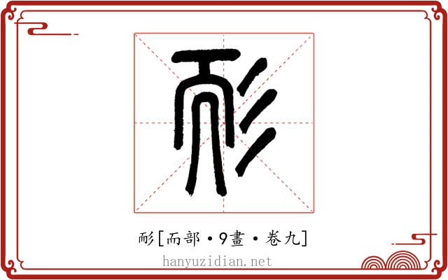 耏