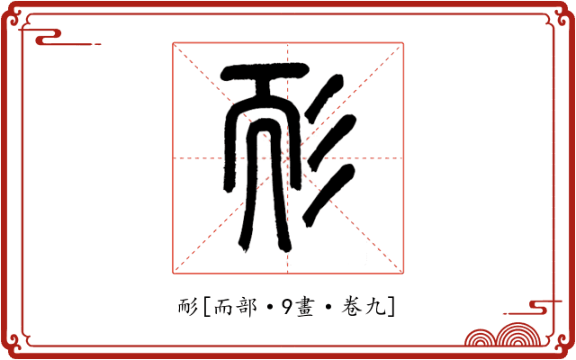耏