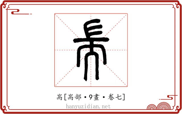 耑