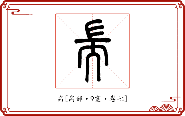 耑