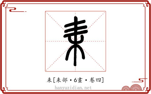 耒