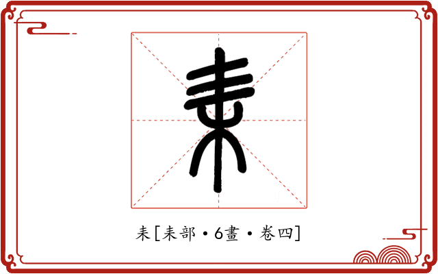 耒