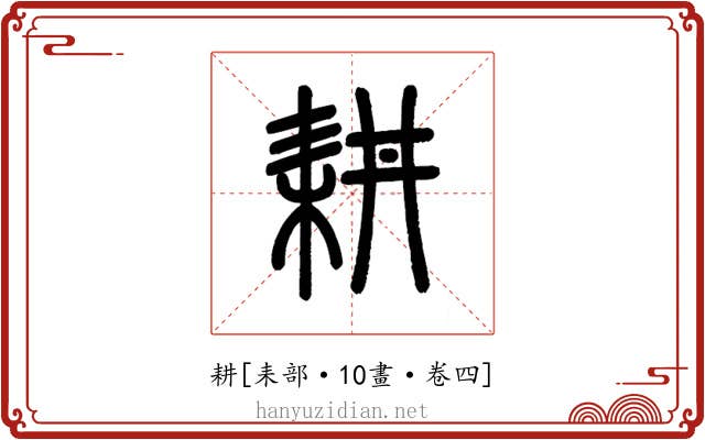 耕