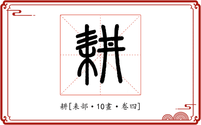 耕