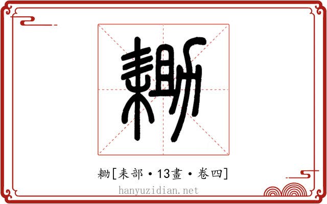 耡