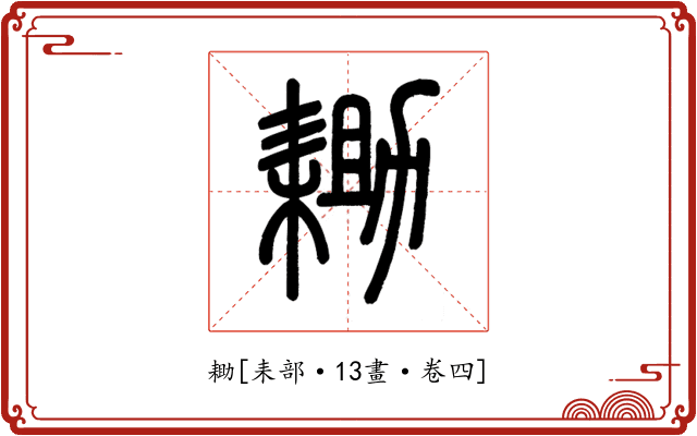 耡