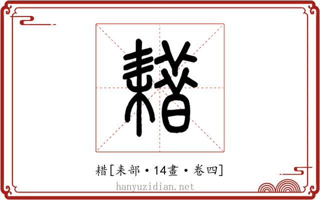 耤