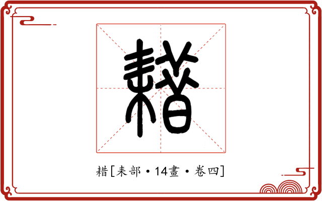 耤
