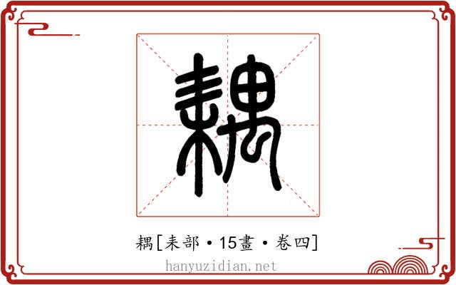 耦