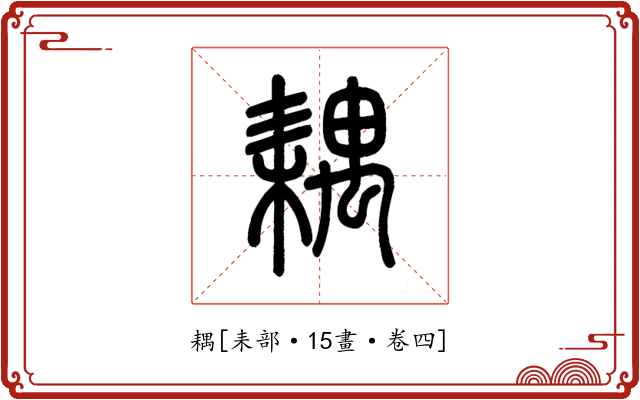 耦