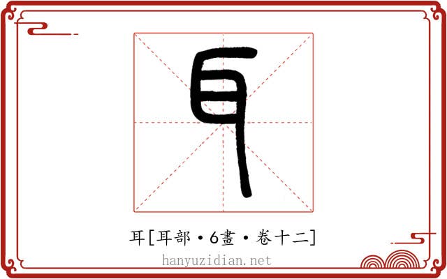 耳