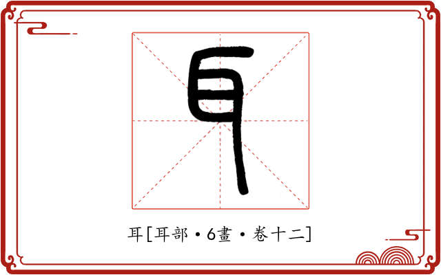 耳