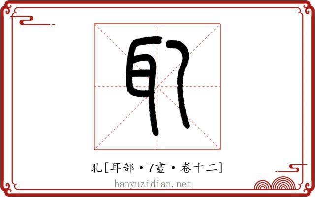 耴