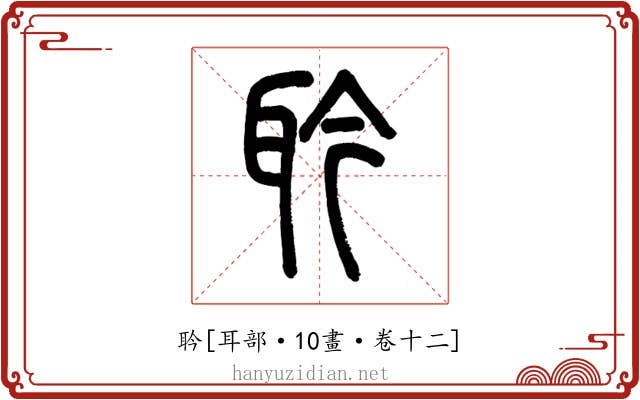 耹
