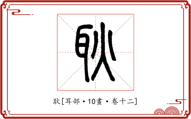 耿