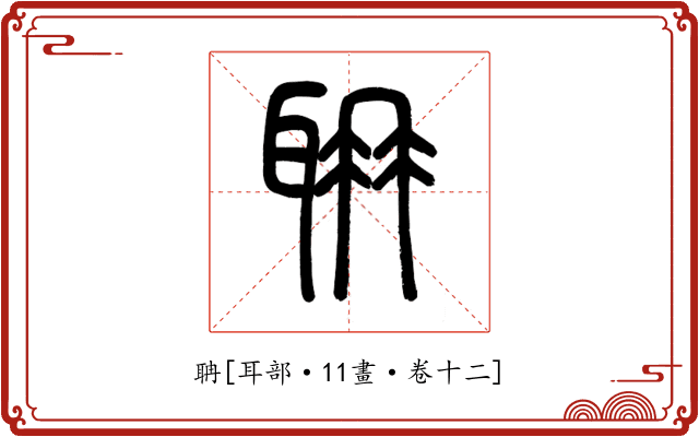 聃