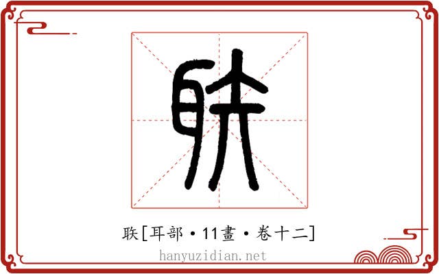 聅