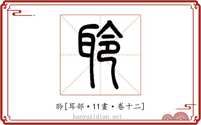 聆