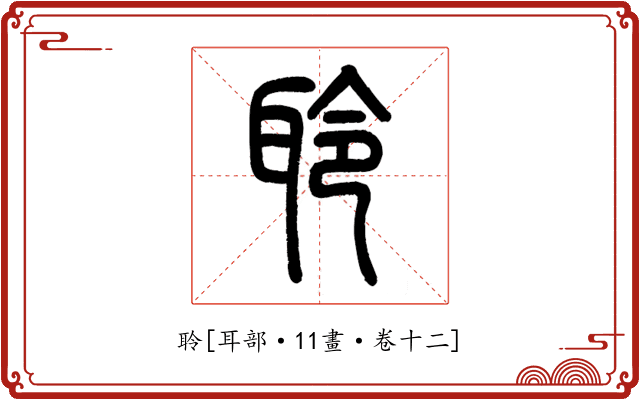 聆