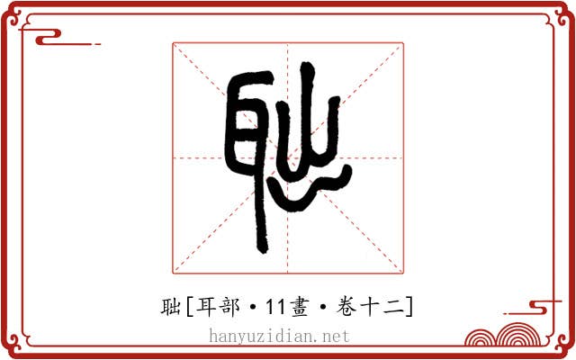 聉
