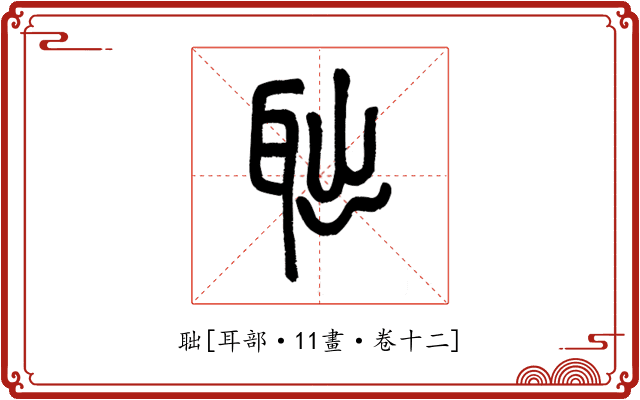 聉