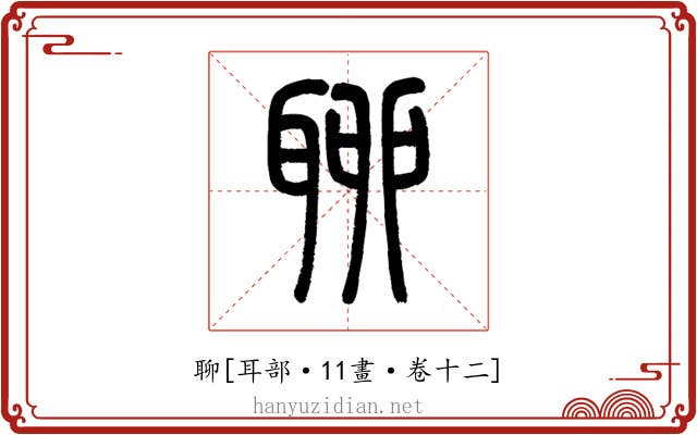 聊