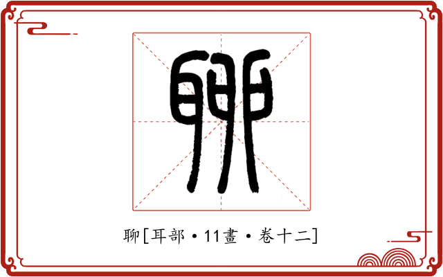 聊