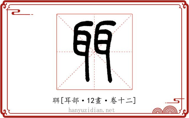 聑