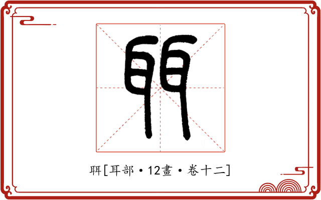 聑