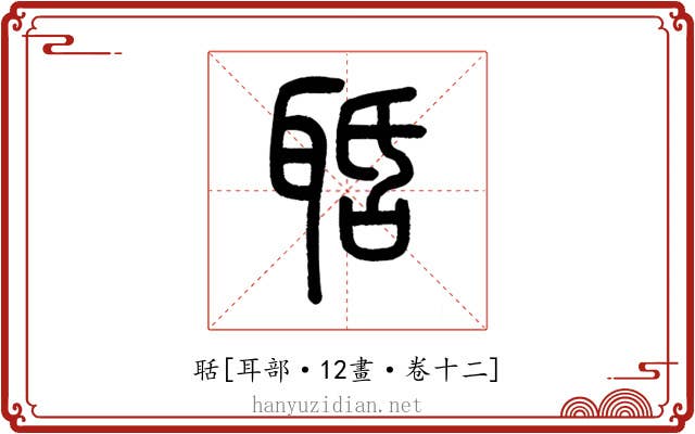 聒
