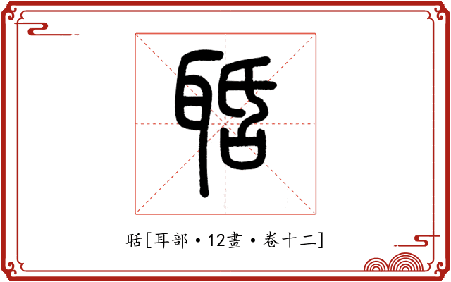 聒