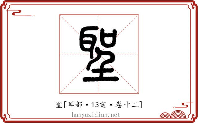 聖