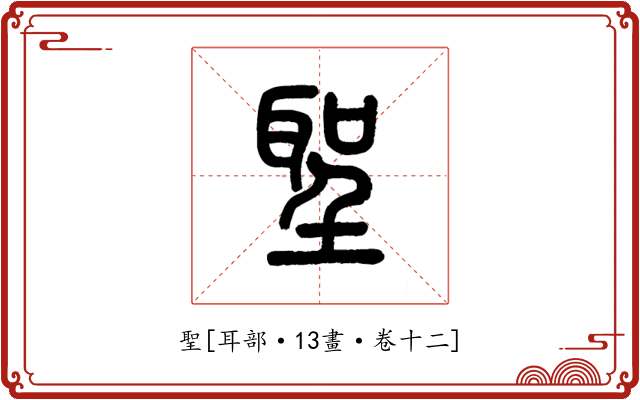 聖