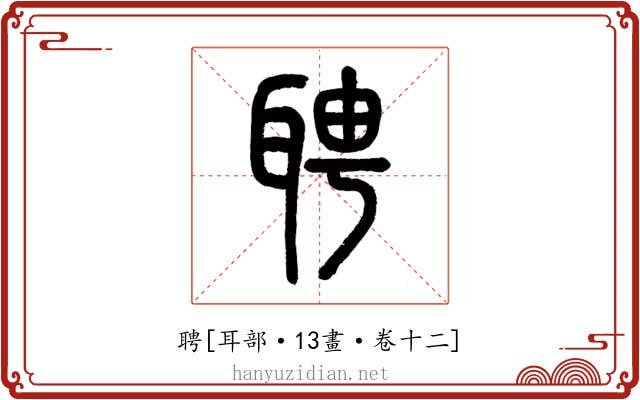 聘