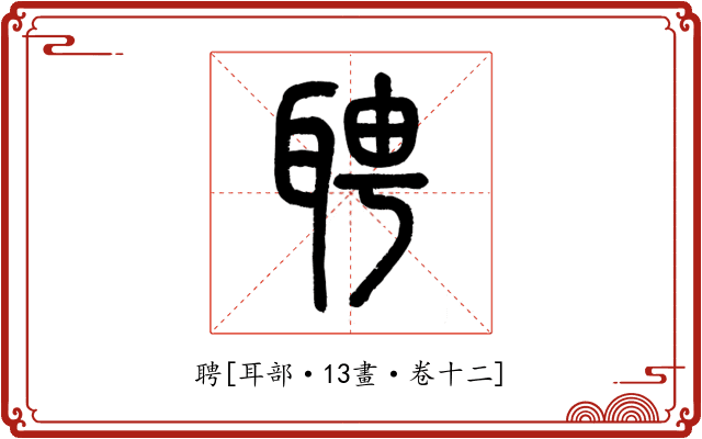 聘