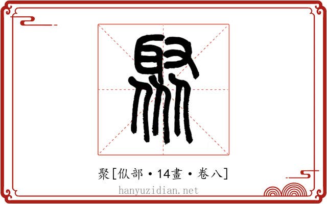 聚