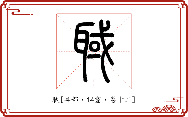聝