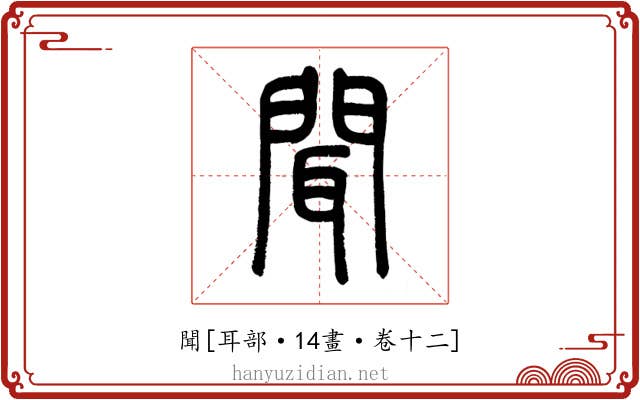 聞