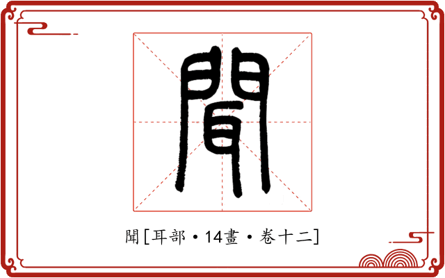 聞